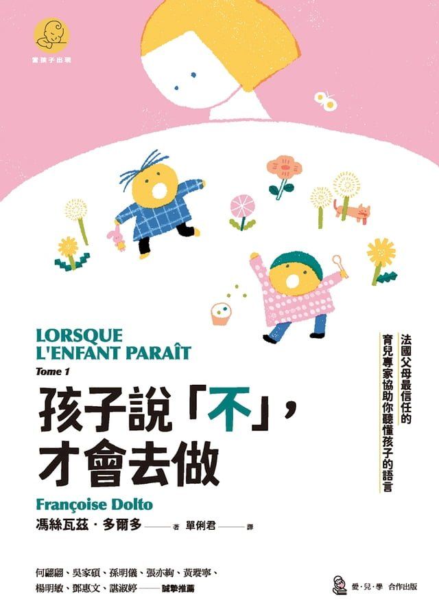  孩子說「不」，才會去做：法國父母最信任的育兒專家協助你聽懂孩子的語言(Kobo/電子書)