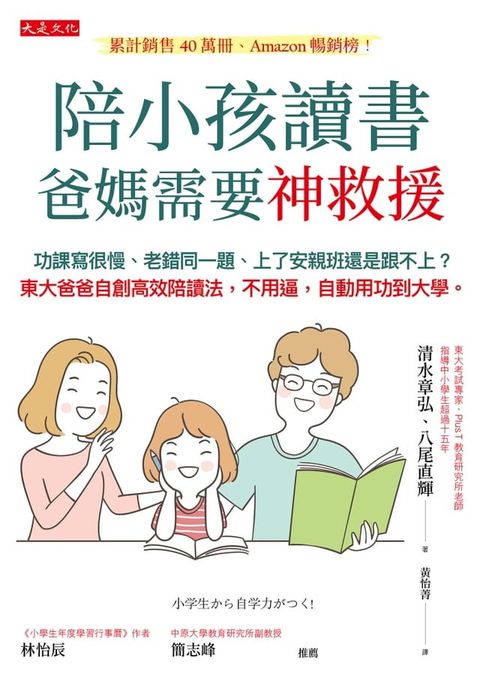 陪小孩讀書，爸媽需要神救援：功課寫很慢、老錯同一題、上了安親班還是跟不上？東大爸爸自創高效陪讀法，不用逼，自動用功到大學。(Kobo/電子書)