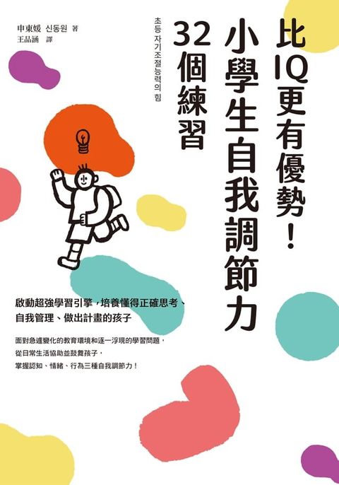 比IQ更有優勢！小學生自我調節力32個練習：啟動超強學習引擎，培養懂得正確思考、自我管理、做出計畫的孩子(Kobo/電子書)