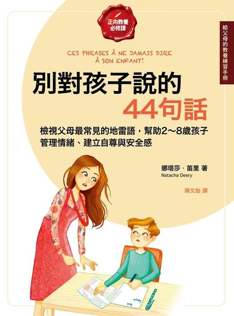 別對孩子說的44句話【給父母的教養練習手冊】：檢視父母最常見的地雷語，幫助2∼8歲孩子管理情緒、建立自尊與安全感(Kobo/電子書)