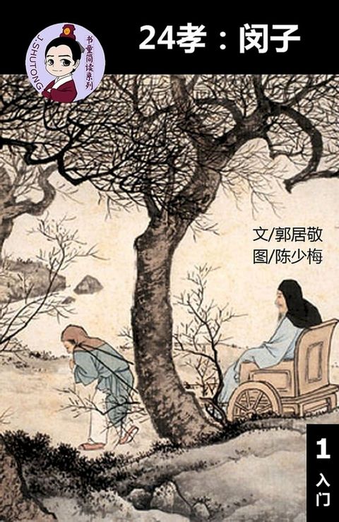 24孝:闵子 - 汉语阅读理解 (入门) 汉英双语 简体中文(Kobo/電子書)