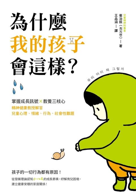 為什麼我的孩子會這樣？：掌握成長訊號×教養三核心，精神健康教授解答兒童心理、情緒、行為、社會性難題(Kobo/電子書)