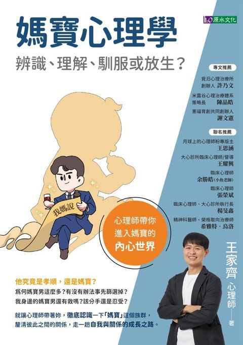 媽寶心理學：辨識、理解、馴服或放生？(Kobo/電子書)