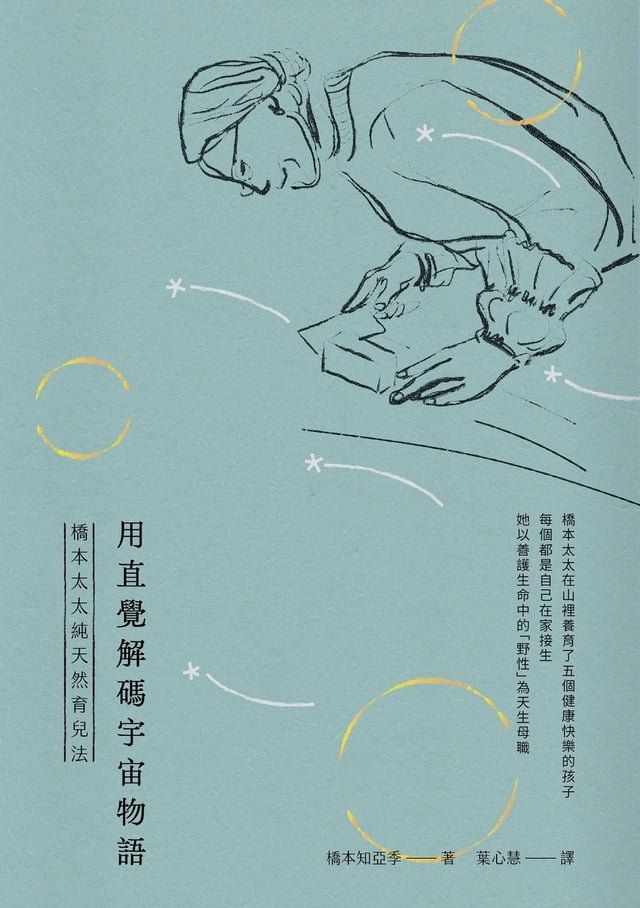  用直覺解碼宇宙物語：橋本太太純天然育兒法(Kobo/電子書)