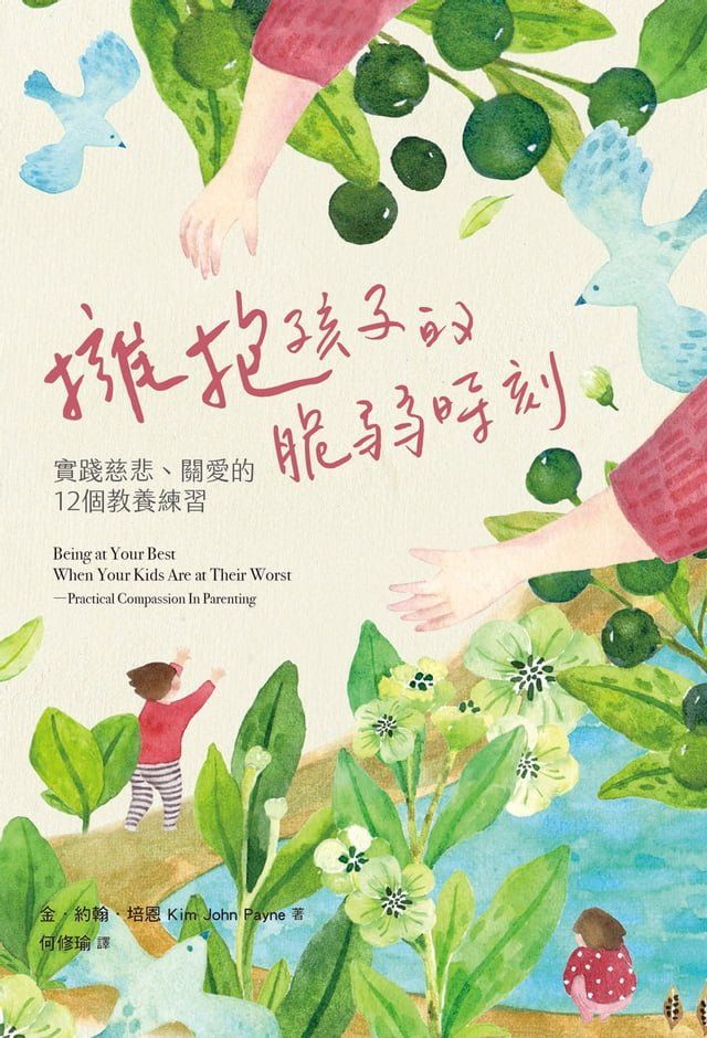  擁抱孩子的脆弱時刻：實踐慈悲、關愛的12個教養練習(Kobo/電子書)