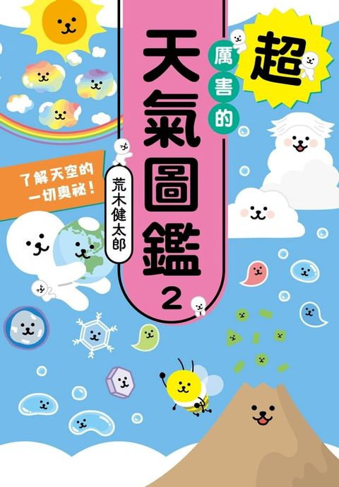 超厲害的天氣圖鑑2(Kobo/電子書)