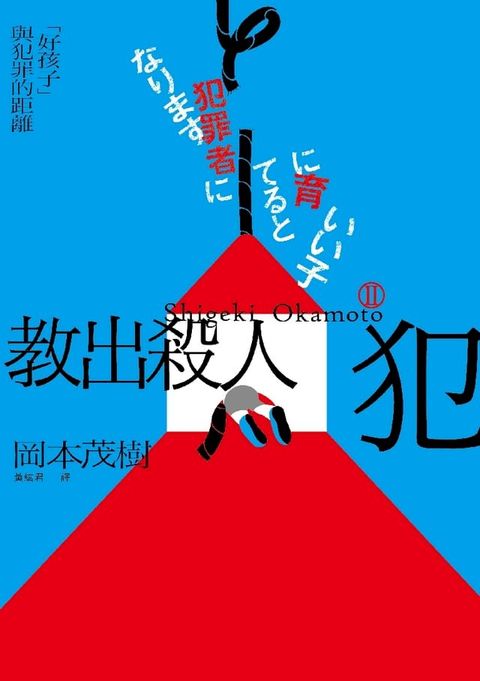 教出殺人犯Ⅱ：「好孩子」與犯罪的距離(Kobo/電子書)