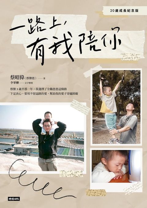 一路上，有我陪你：20歲成長紀念版(Kobo/電子書)