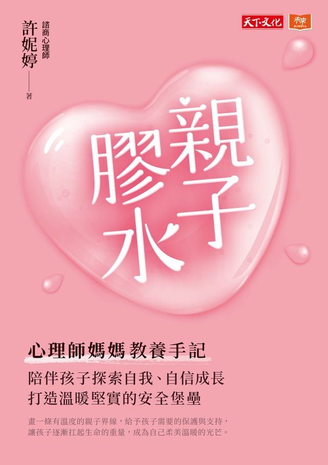  親子膠水（電子書獨家收錄【成為自己的我們】親子創作）：心理師媽媽教養手記，陪伴孩子探索自我、自信成長，打造溫暖堅實的安全堡壘(Kobo/電子書)