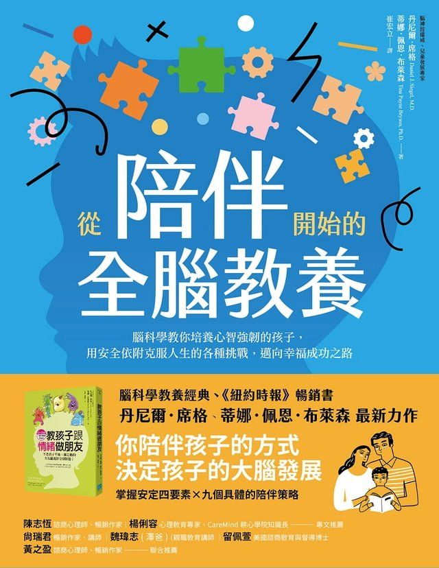  從陪伴開始的全腦教養：腦科學教你培養心智強韌的孩子，用安全依附克服人生的各種挑戰，邁向幸福成功之路(Kobo/電子書)