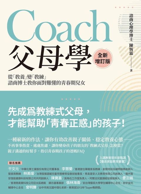 Coach父母學（全新增訂版）：從「教養」變「教練」，諮商博士教你面對難懂的青春期兒女(Kobo/電子書)