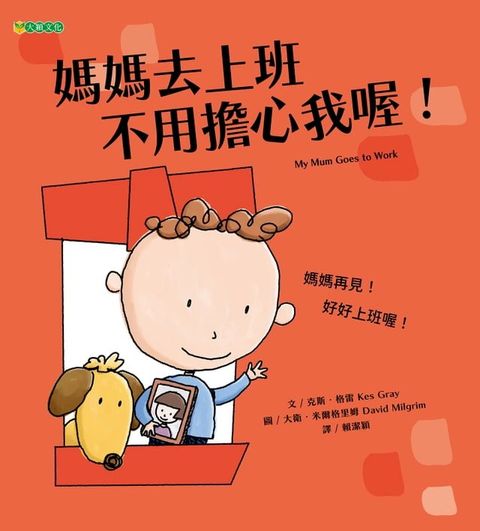 媽媽去上班 不用擔心我喔！(Kobo/電子書)