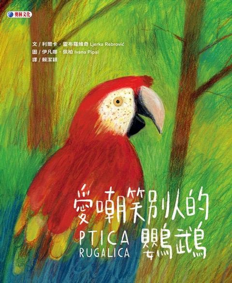 愛嘲笑別人的鸚鵡(Kobo/電子書)