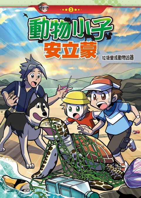 動物小子安立蒙 (3)：科學漫畫(Kobo/電子書)