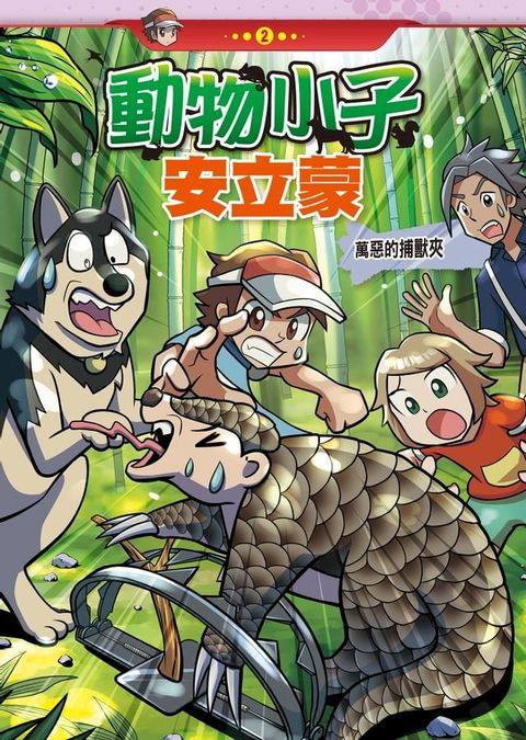 動物小子安立蒙 (2)：科學漫畫(Kobo/電子書)