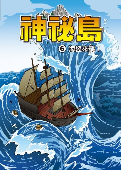 神秘島 (6)：科學漫畫(Kobo/電子書)