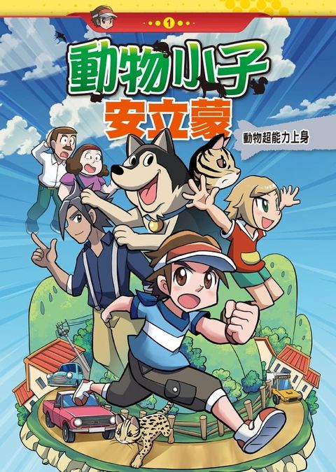 動物小子安立蒙 (1)：科學漫畫(Kobo/電子書)