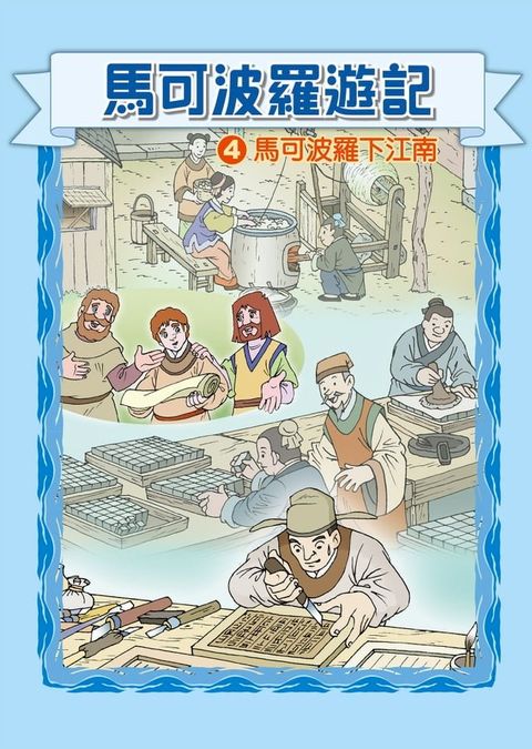 馬可波羅遊記 (4)：科學漫畫(Kobo/電子書)