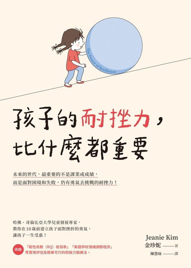  孩子的耐挫力，比什麼都重要(Kobo/電子書)