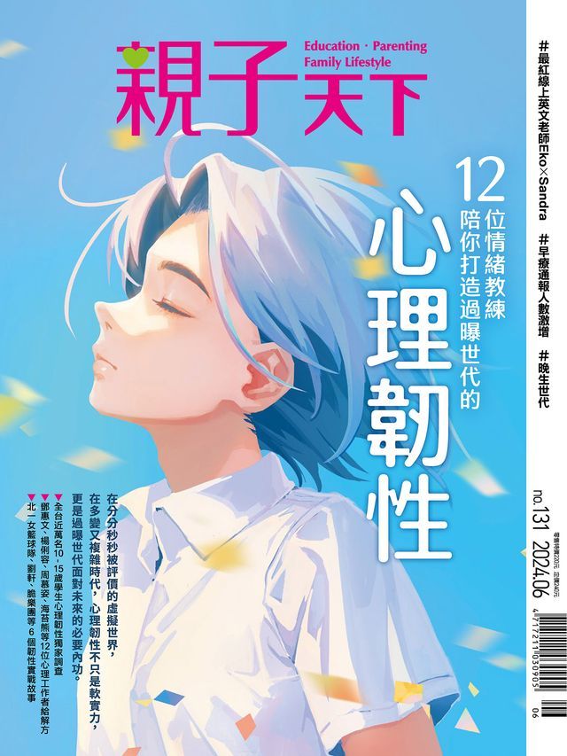  親子天下雜誌6月號/2024 第131期(Kobo/電子書)