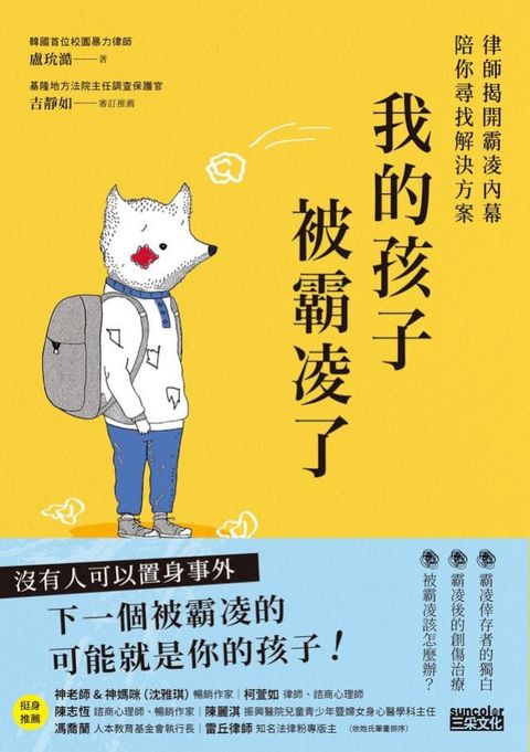 我的孩子被霸凌了：律師揭開霸凌內幕陪你尋找解決方案(Kobo/電子書)