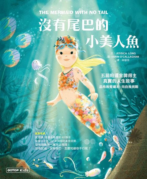 沒有尾巴的小美人魚：五屆帕運金牌得主真實的人生故事(品格教育繪本：向自我挑戰)(Kobo/電子書)