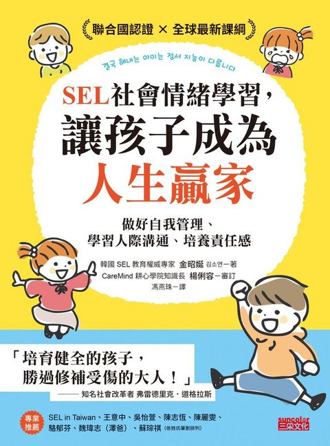 SEL社會情緒學習，讓孩子成為人生贏家：做好自我管理、學習人際溝通、培養責任感(Kobo/電子書)