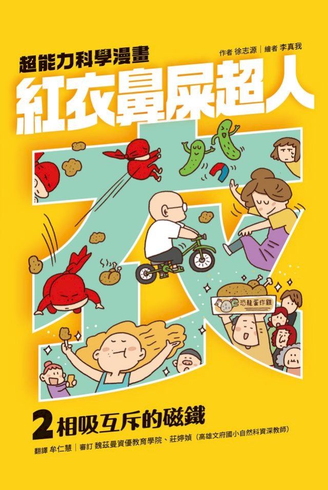  紅衣鼻屎超人2 相吸互斥的磁鐵(Kobo/電子書)