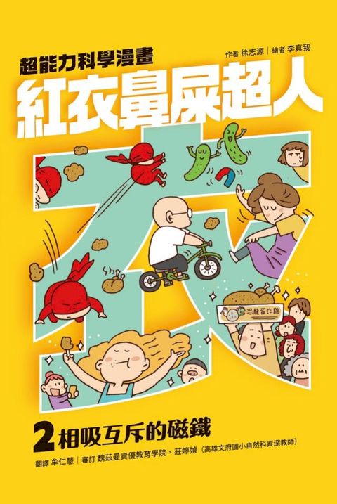 紅衣鼻屎超人2 相吸互斥的磁鐵(Kobo/電子書)