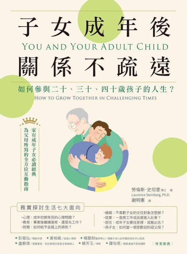  子女成年後，關係不疏遠：如何參與二十、三十、四十歲孩子的人生？(Kobo/電子書)