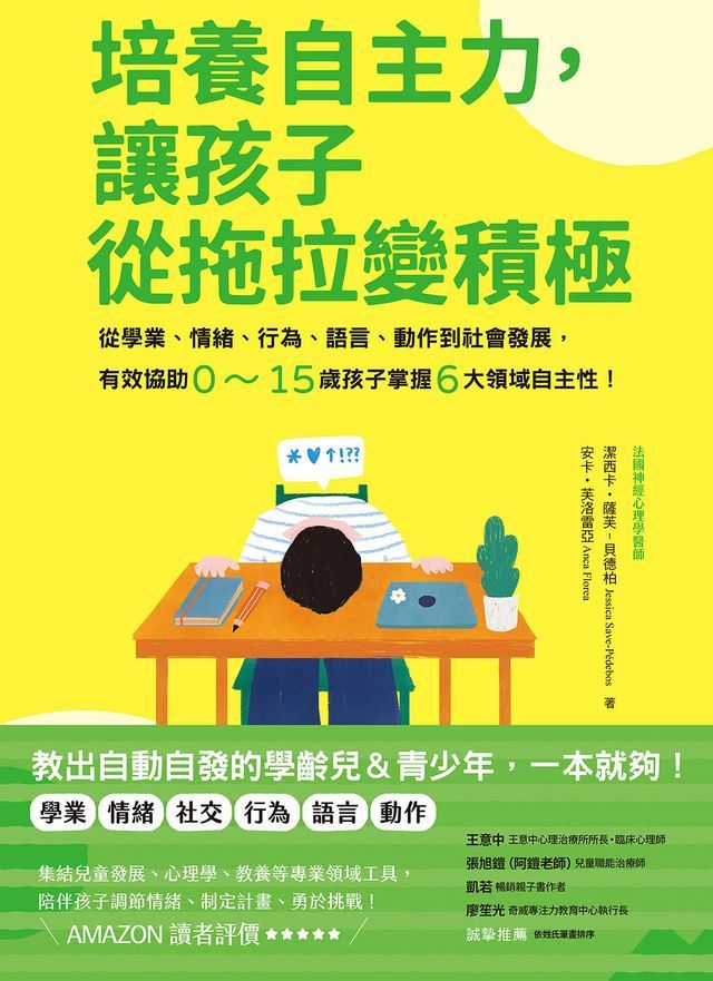  培養自主力，讓孩子從拖拉變積極：從學業、情緒、行為、語言、動作到社會發展，有效協助0∼15歲孩子掌握6大領域自主性！(Kobo/電子書)