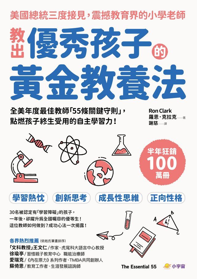  教出優秀孩子的黃金教養法：全美年度最佳教師「55條守則關鍵」，點燃孩子終生受用的自主學習力(Kobo/電子書)