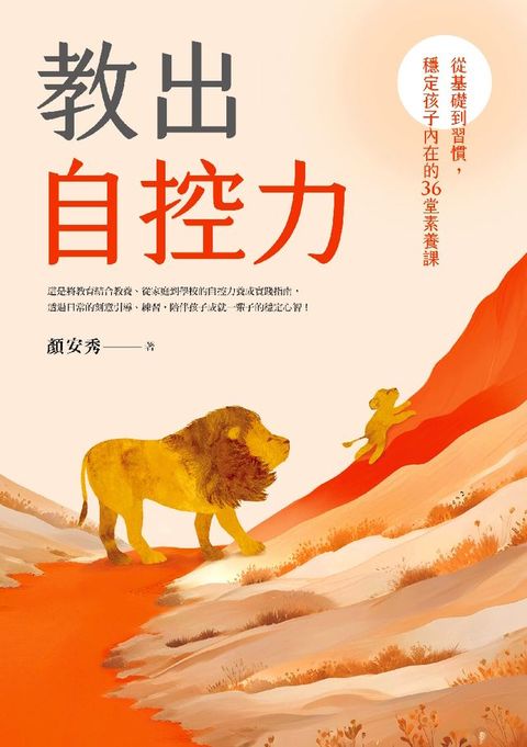 教出自控力：從基礎到習慣，穩定孩子內在的36堂素養課(Kobo/電子書)