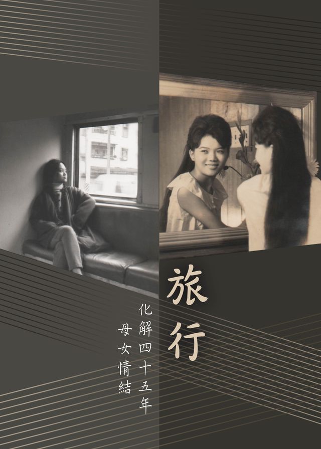  旅行-化解四十五年母女情結(Kobo/電子書)