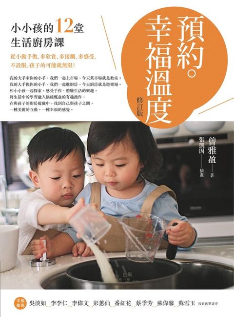 預約。幸福溫度(修訂版)：小小孩的12堂生活廚房課(Kobo/電子書)