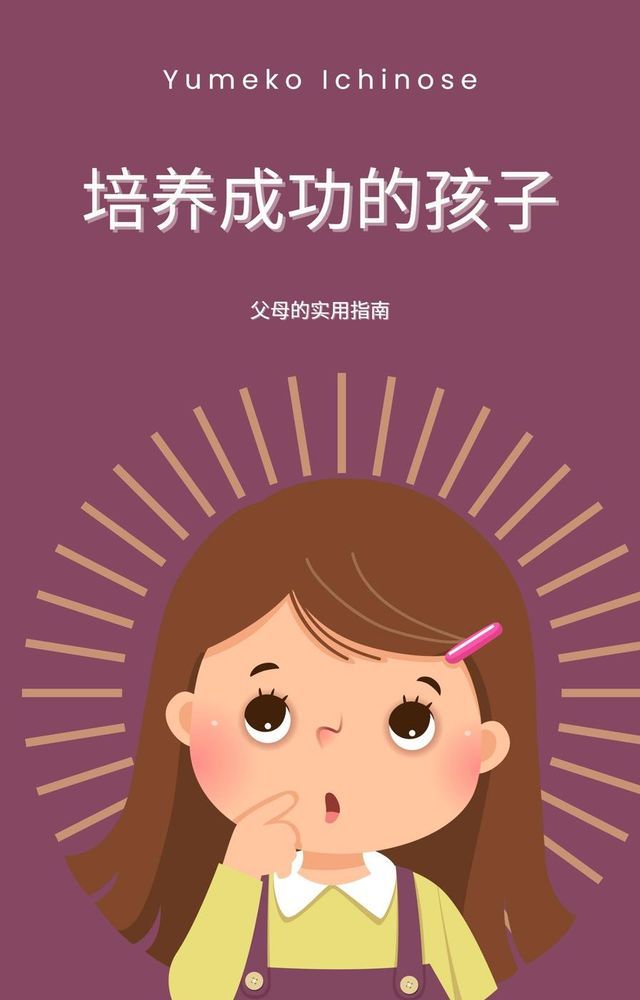  培养成功的孩子(Kobo/電子書)