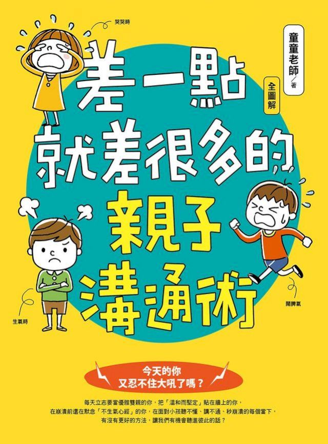  差一點就差很多的親子溝通術（全圖解）(Kobo/電子書)