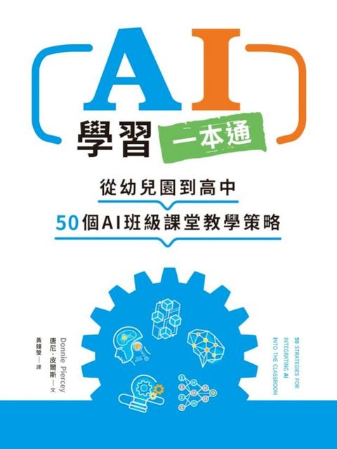 AI學習一本通：從幼兒園到高中　50個AI班級課堂教學策略(Kobo/電子書)