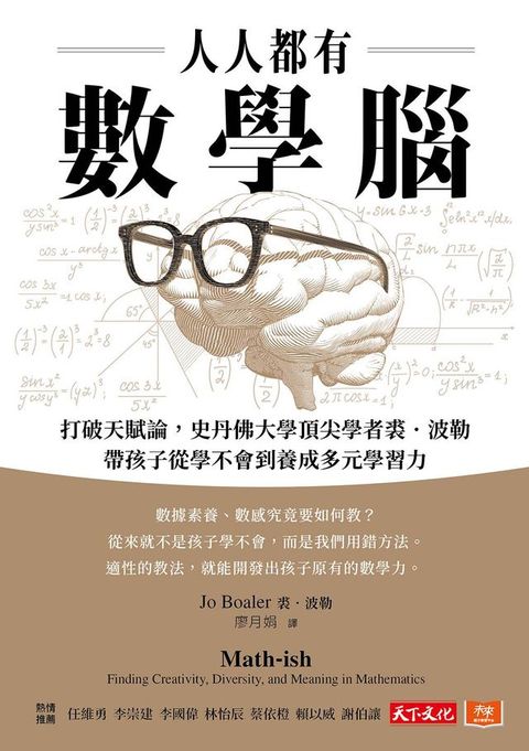 人人都有數學腦：打破天賦論，史丹佛頂尖學者裘．波勒帶孩子從學不會到養成多元學習力(Kobo/電子書)