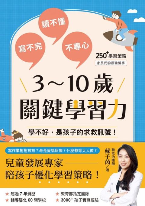 3～10歲關鍵學習力：學不好，是孩子的求救訊號！(Kobo/電子書)