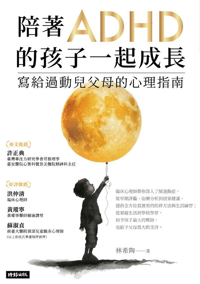  陪著ADHD的孩子一起成長：寫給過動兒父母的心理指南(Kobo/電子書)