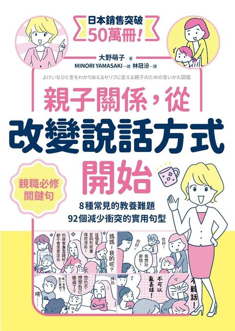 親子關係，從改變說話方式開始 8種常見的教養難題、92個減少衝突的實用句型