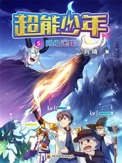 超能少年 5 网络迷踪(Kobo/電子書)