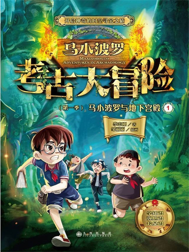  马小波罗考古大冒险（第一季）：马小波罗与地下宫殿1(Kobo/電子書)