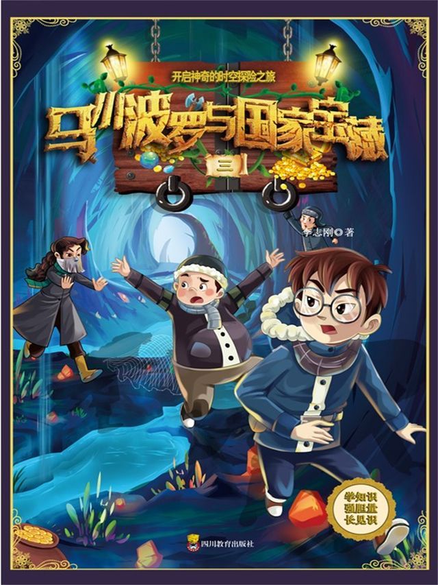  马小波罗与国家宝藏-3(Kobo/電子書)