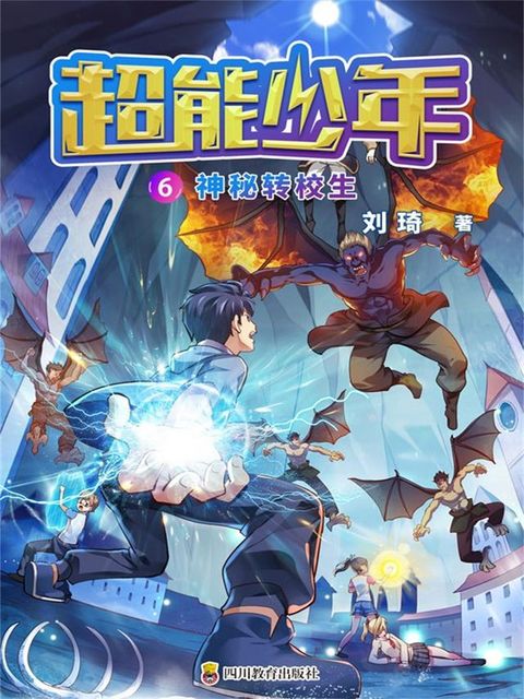 超能少年 6 神秘转校生(Kobo/電子書)