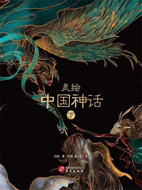 美绘中国神话（下）(Kobo/電子書)