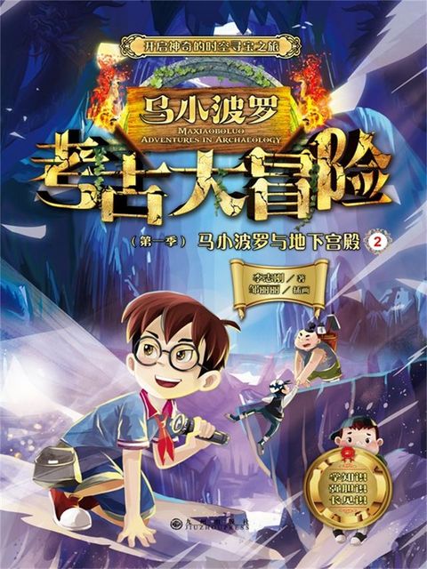 马小波罗考古大冒险（第一季）：马小波罗与地下宫殿2(Kobo/電子書)