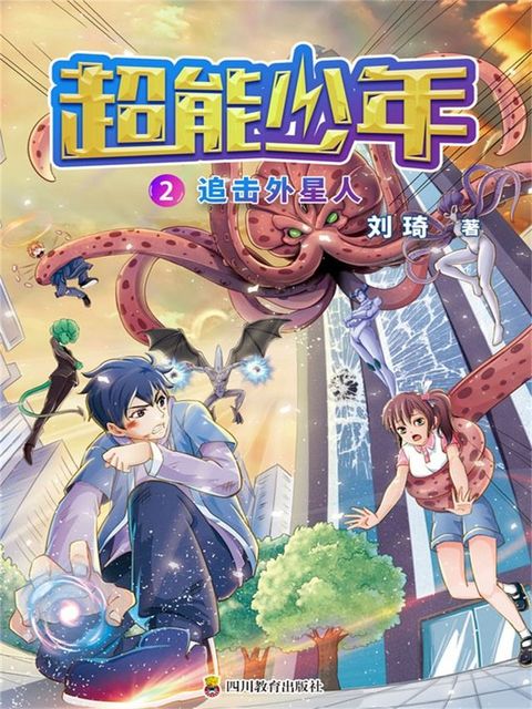 超能少年 2 追击外星人(Kobo/電子書)