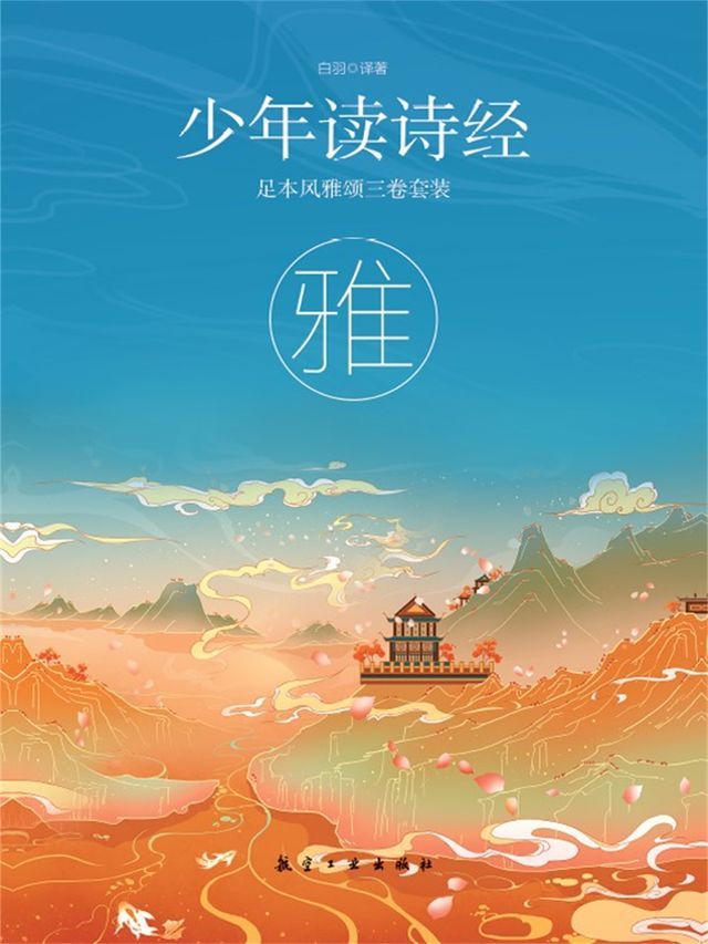  少年读诗经：雅(Kobo/電子書)